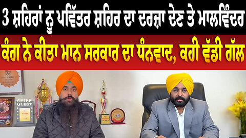 3 ਸ਼ਹਿਰਾਂ ਨੂੰ ਪਵਿੱਤਰ ਸ਼ਹਿਰ ਦਾ ਦਰਜ਼ਾ ਦੇਣ ਤੇ Malwinder Kang ਨੇ ਕੀਤਾ ਮਾਨ ਸਰਕਾਰ ਦਾ ਧੰਨਵਾਦ, ਕਹੀ ਵੱਡੀ ਗੱਲ