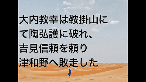 大内教幸は鞍掛山にて陶弘護に破れ、吉見信頼を頼り津和野へ敗走した