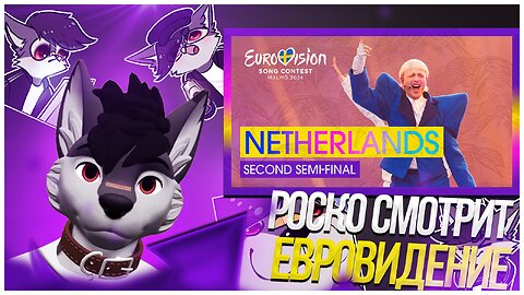 🐺 Роско смотрит Eurovision Song Contest - Joost Klein - Europapa | Netherlands 🇳🇱