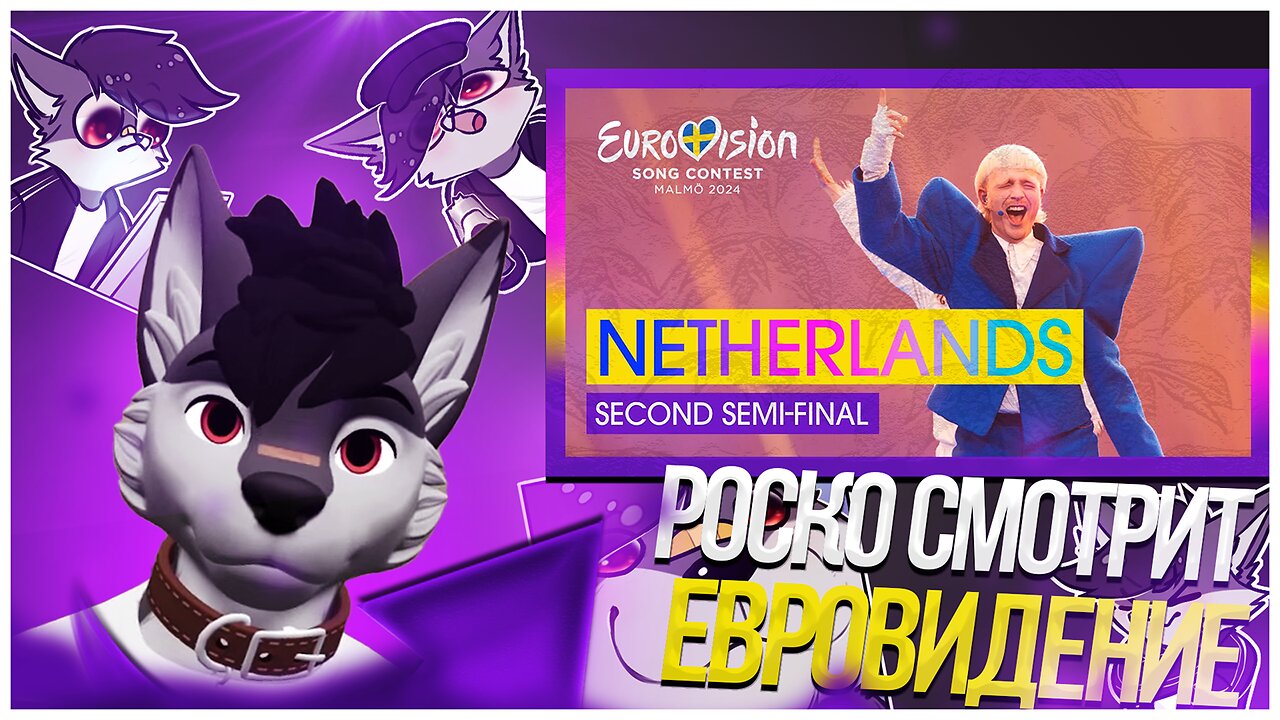 🐺 Роско смотрит Eurovision Song Contest - Joost Klein - Europapa | Netherlands 🇳🇱