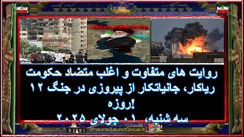 روایت های متفاوت و اغلب متضاد حکومت ریاکار، جانیاتکار از پیروزی در جنگ ۱۲ روزه