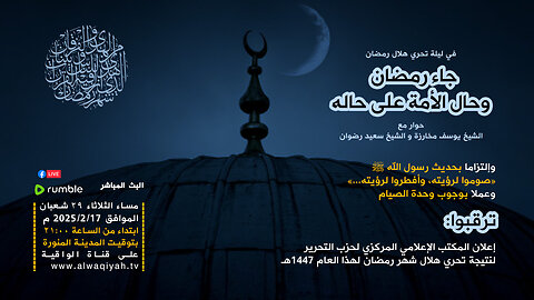 جاء رمضان وحال الأمة على حاله || أمسية حوارية يتخللها إعلان نتيجة تحري هلال شهر رمضان المبارك