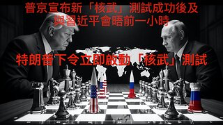 查韋斯供錢撐BLM/Grokipedia面世/曼達尼被刑事轉介/美想收買馬杜羅機師?/特朗普下令核武測試/左媒工會叫舒默結束停擇/老侵釜山之行得著｜每日美國時評 2025年10月31日