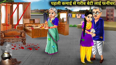 पहली कमाई से गरीब बेटी लाई फर्नीचर