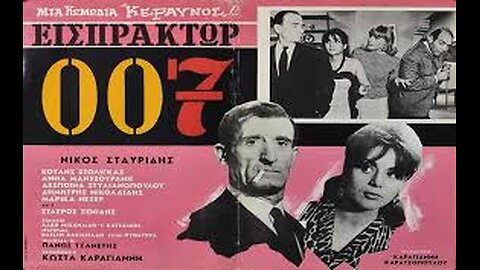 ΕΙΣΠΡΑΚΡΩΡ 007 1966