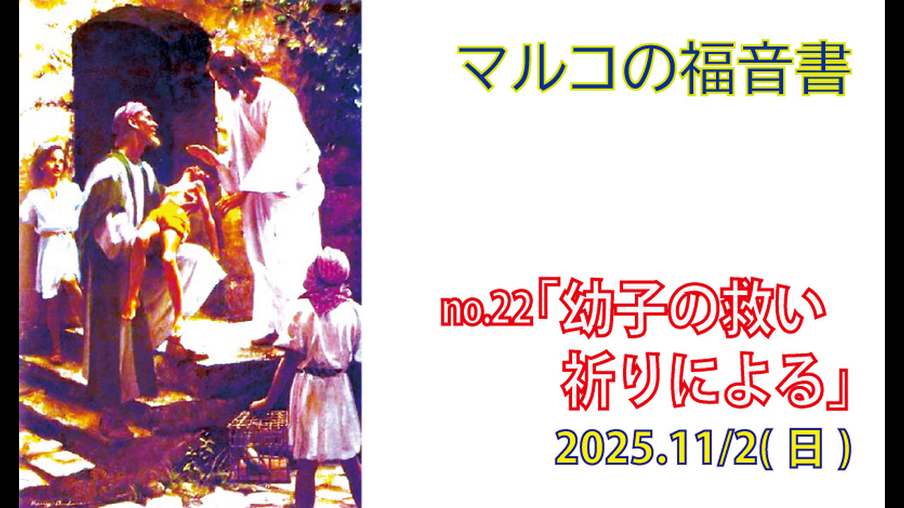 「不信仰なわたしをお助け下さい」(マルコ9.14-29)みことば福音教会2025.11.2(日)