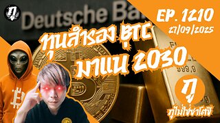 กูไม่ใช่ซาโตชิ ep.1210 (27/09/2025) ทุนสำรอง BTC มาแน่ 2030