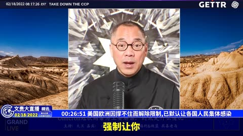 （03|57）美国欧洲因撑不住而解除限制,已默认让各国人民集体感染【2022年02月18日文貴大直播精选】