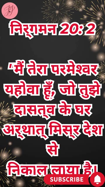 “मैं ही तुम्हारा एकमात्र परमेश्वर हूँ” निर्गमन 20:2,3. #shortsvideo #shorts #youtubeshorts #ytshorts