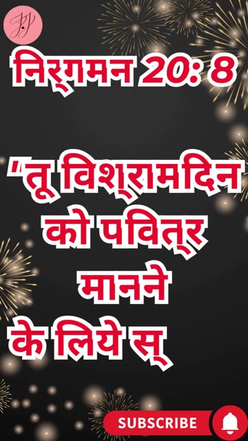 “सब्त के दिन को पवित्र रखना” निर्गमन 20:8. #shortsvideo #youtubeshorts #ytshorts #shorts #youtube