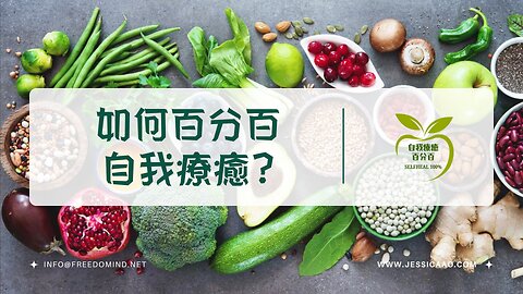 如何百分百自我療癒?