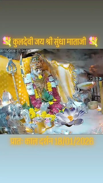 18.1.2026 SUNDHA MATA AARTI DARSHAN