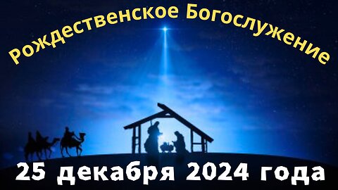 Рождественское Богослужение 25 декабря 2024 года