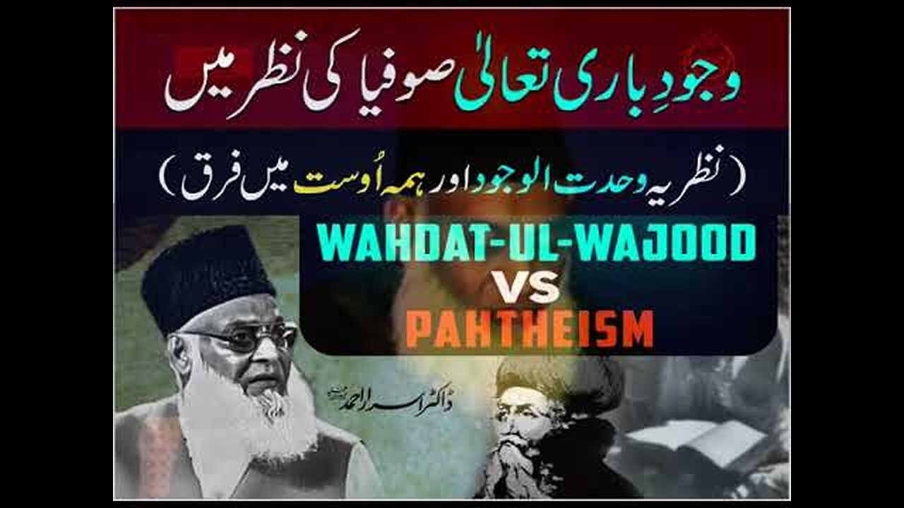 Dr Israr Ahmed about Wajud-e-Bari Ta'ala Sufia Ki Nazar Main