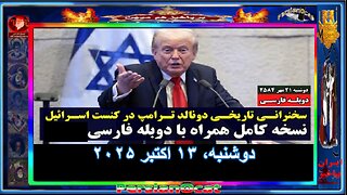 سخنرانی تاریخی دونالد ترامپ در کنست اسرائیل -نسخه کامل همراه با دوبله فارسی