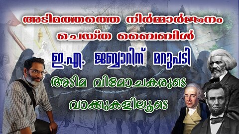 അടിമത്തത്തെ നിർമ്മാർജ്ജനം ചെയ്ത ബൈബിൾ; E A ജബ്ബാറിന് മറുപടി Bro.Jerry Thomas