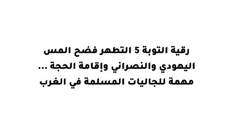 رقية التوبة 5 التطهر فضح المس اليهودي والنصراني وإقامة الحجة ... مهمة للجاليات المسلمة في الغرب