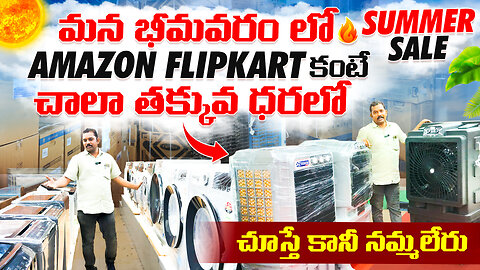 Summer Sale మన భీమవరం లో Amazon Flipkart కంటే చాలా తక్కువ ధరలో చూస్తే కానీ నమ్మలేరు