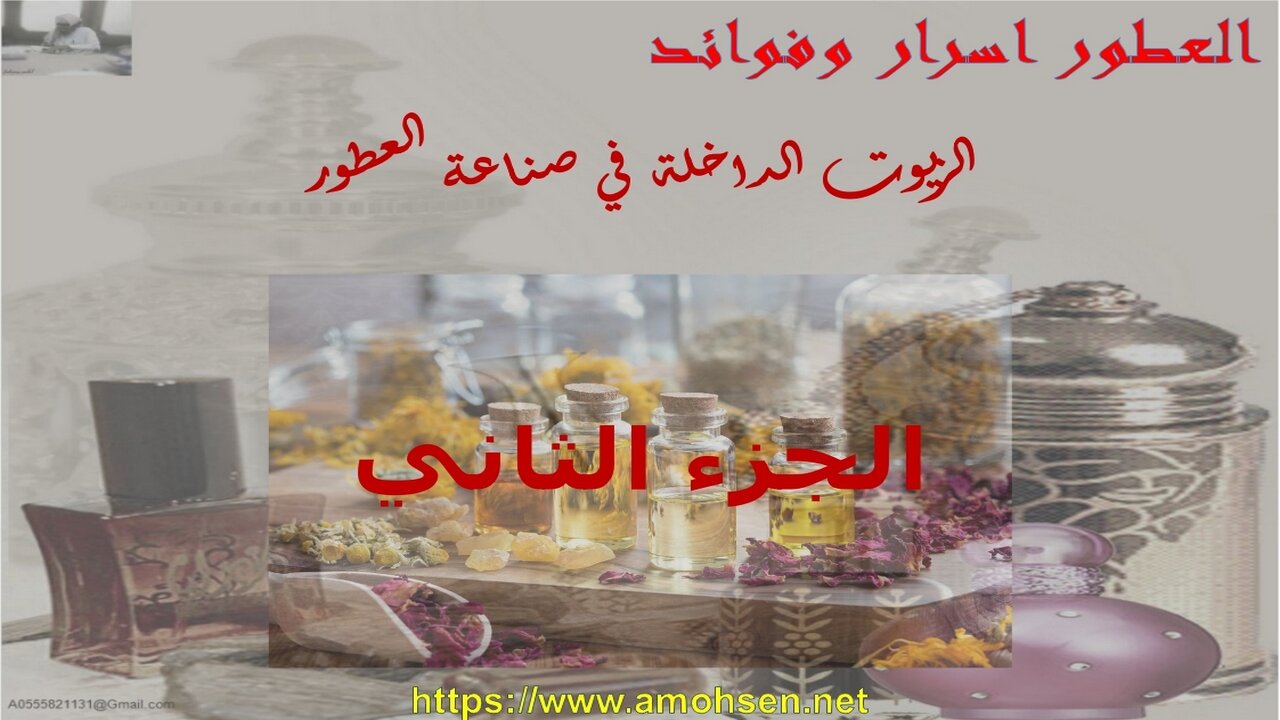 الزيوت الداخلة في صناعة العطور الجزء الثاني