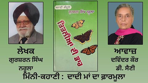 ਮਿੰਨੀ ਕਹਾਣੀ: ਦਾਦੀ ਮਾਂ ਦਾ ਫ਼ਾਰਮੂਲਾ | By: ਗੁਰਸ਼ਰਨ ਸਿੰਘ ਨਰੂਲਾ | Book: ਤਿਤਲੀਆਂ ਦੀ ਡਾਰ |