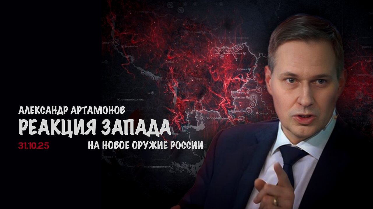 Реакция на новое оружие России | Александр Артамонов