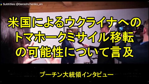 プーチン大統領は、米国によるウクライナへのトマホークミサイルの移転の可能性について改めて言及した。