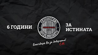 6 ГОДИНИ "БЕЗПАРТИЕНБГ" - ЗА ИСТИНАТА