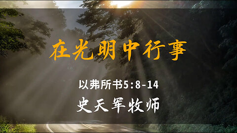 2025-10-26 《在光明中行事》-史天军牧师