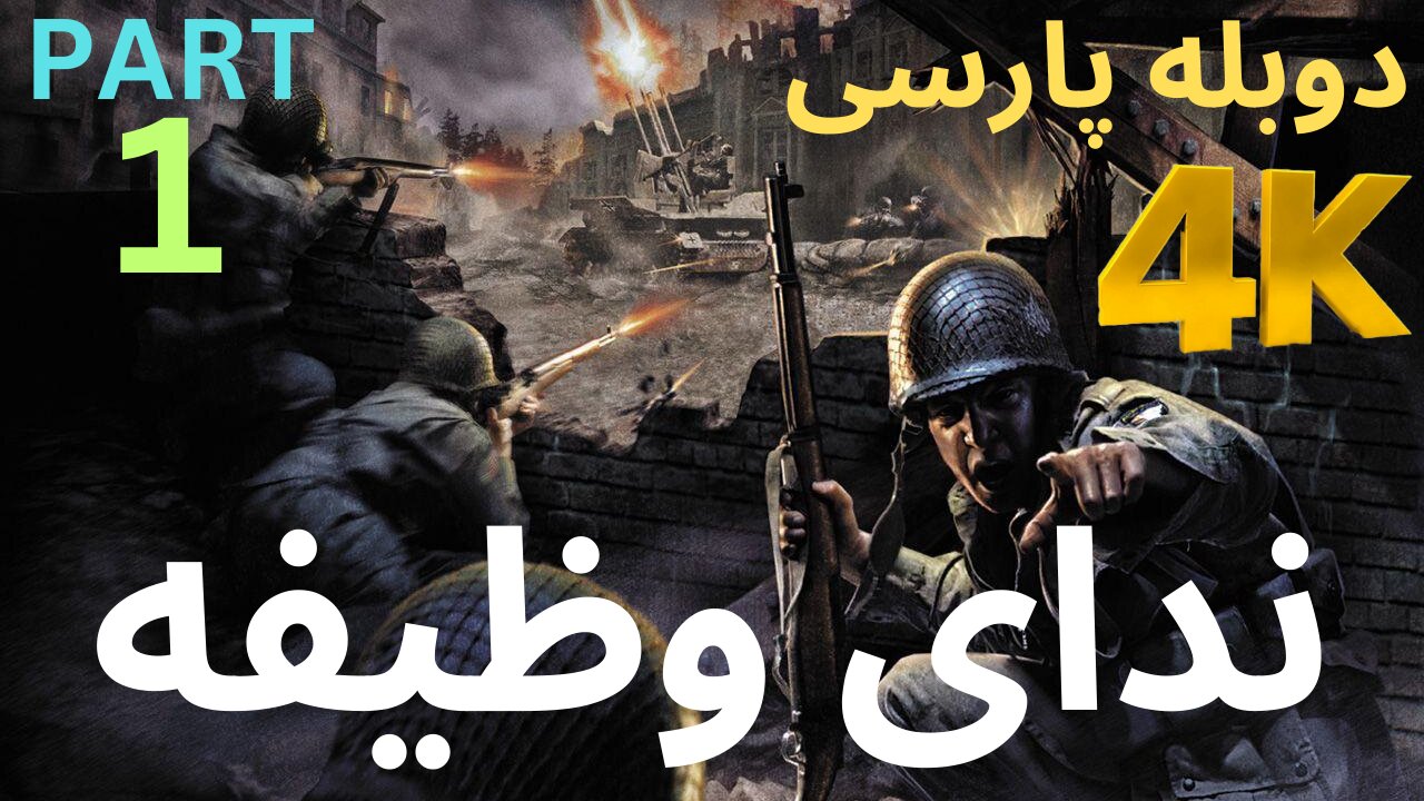 گیم پلی دوبله فارسی اکشن CALL OF DUTY 1 😎