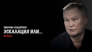 Эскалация или... | Михаил Ходарёнок