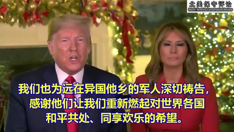 川普总统和梅兰妮娅祝每位美国人圣诞和新年快乐