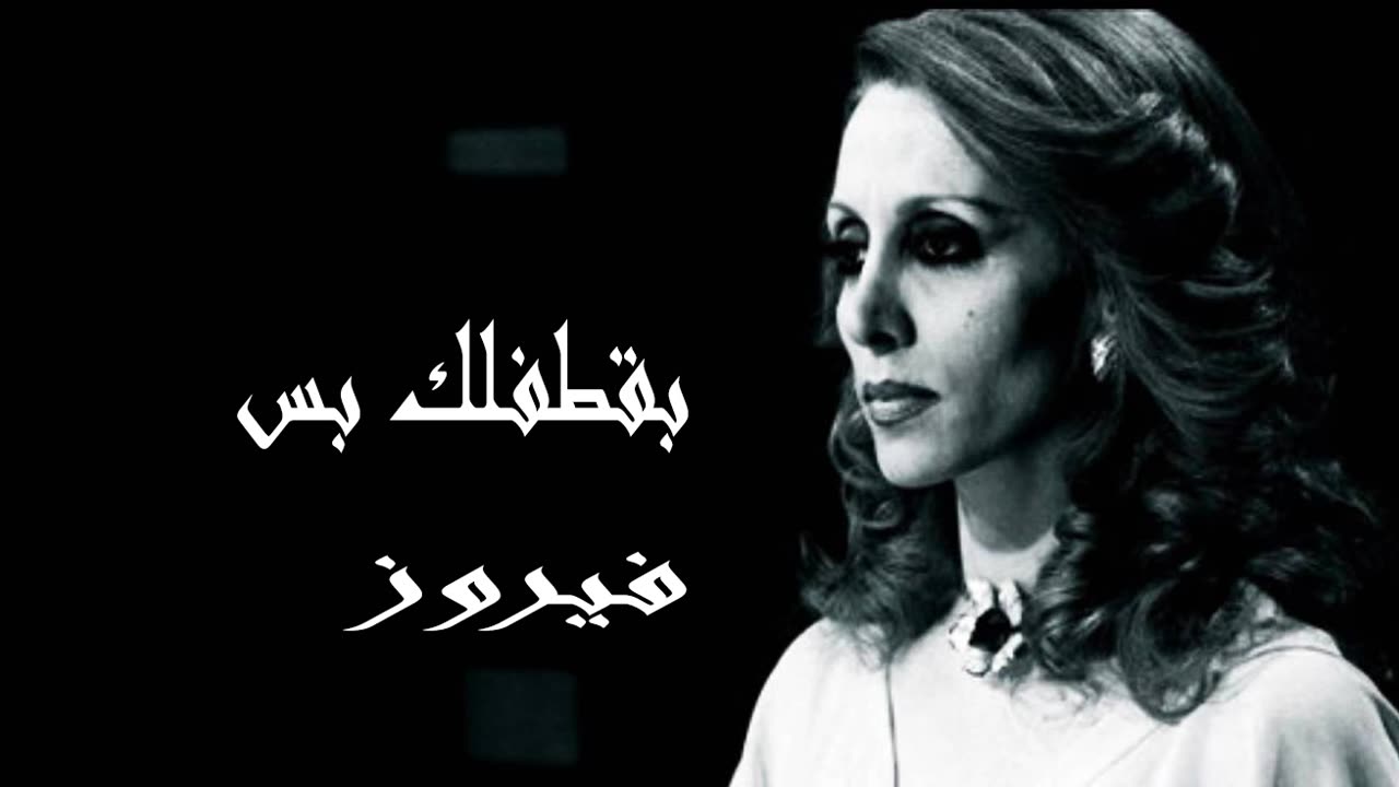 (صوت نقي) فيروزيات, فيروز │بقطفلك بس هالمرةFairuz HD