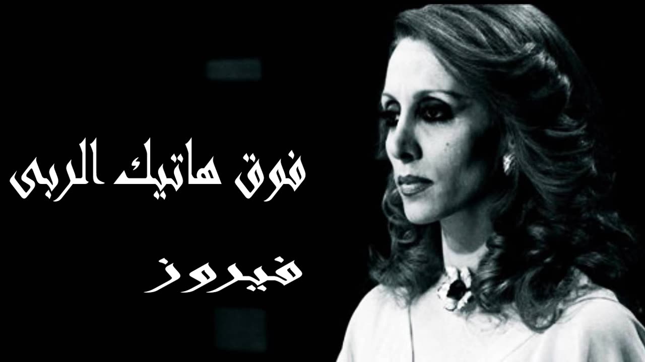 فيروز │ فوق هاتيك الربى - صوت نقي Fairuz HD