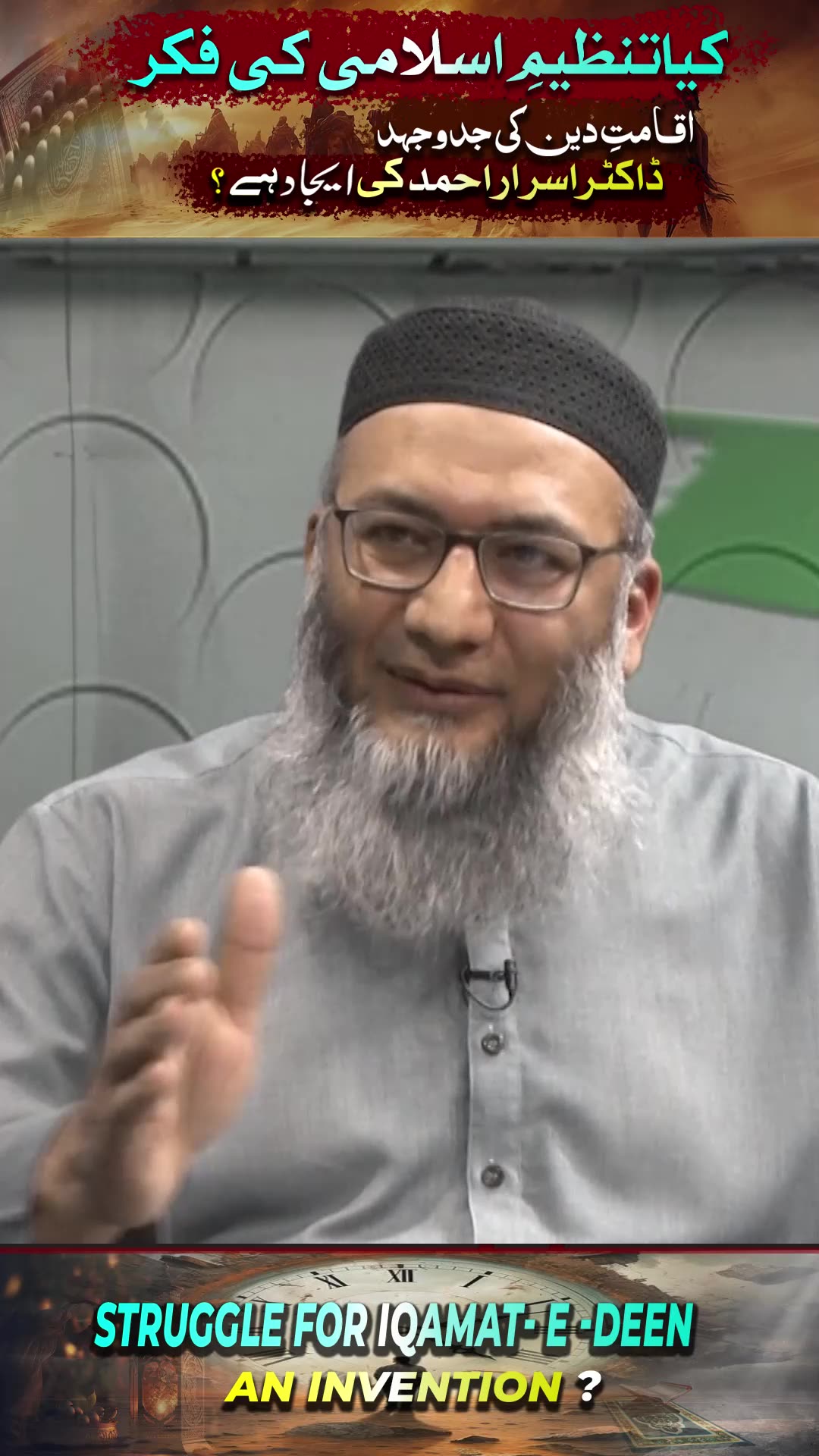 Kia Tanzeem-e-Islami Ki Fikar Iqamat-e-Deen Ki JiddoJahad Dr. Israr Ahmed Ki Ijad Hai ?