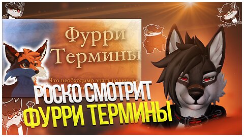 🐺 Роско смотрит Rive - Фурри Термины, Которые Необходимо Знать Новичку в Сообществе✅