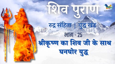 Shiv Puran l Rudra Samhita l Yuddh Khand-Bhag 25 l श्रीकृष्ण का शिव जी के साथ घनघोर युद्ध