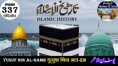 Islamic History Episode 337 Yusuf bin Al-Hamr यूसुफ बिन अल-हम्र یوسف بن الحمر