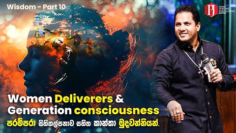 Deliverers & Generation consciousness [ 17 11 2024 ] පරම්‍පරා කාන්තා මුදවන්නියන් with PJF