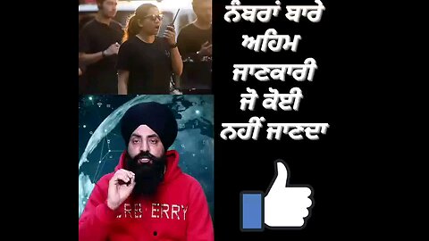 ਨੰਬਰਾਂ ਬਾਰੇ ਅਹਿਮ ਜਾਣਕਾਰੀ ਜੋ ਕੋਈ ਨਹੀਂ ਜਾਣਦਾ #viral #bollywoodstyle #highlights #SuperHits