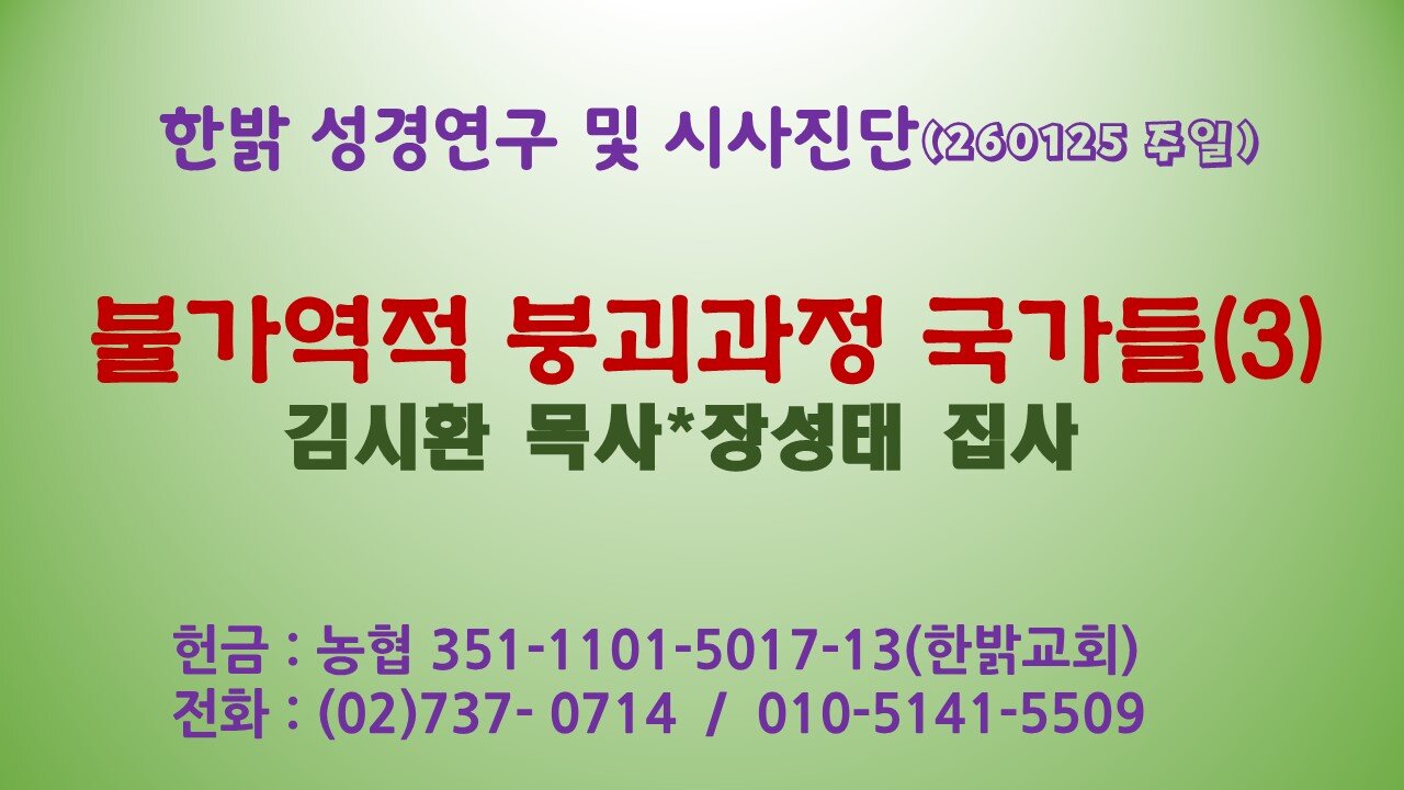 260125(일) 불가역적 붕괴과정 국가들(3) [성경연구/시사진단] 한밝모바일교회 김시환 목사 * 장성태 집사
