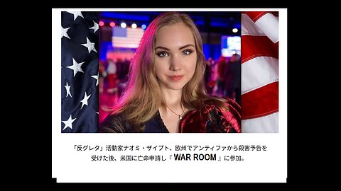 「反グレタ」活動家が米国に亡命申請