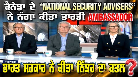 LIVE : 23-10-25 | ਕਨੇਡਾ ਦੇ 3 “NATIONAL SECURITY ADVISERS” ਨੇ ਨੰਗਾ ਕੀਤਾ ਭਾਰਤੀ AMBASSADOR ||