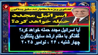 آیا اسرائیل مجدد حمله خواهد کرد - گفتگو با مقام ارشد سابق پنتاگون -۵