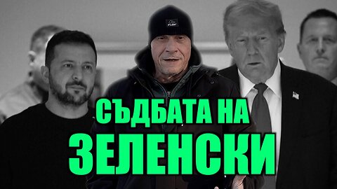 СЪДБАТА НА ЗЕЛЕНСКИ! /ПЕЙТРИЪН/