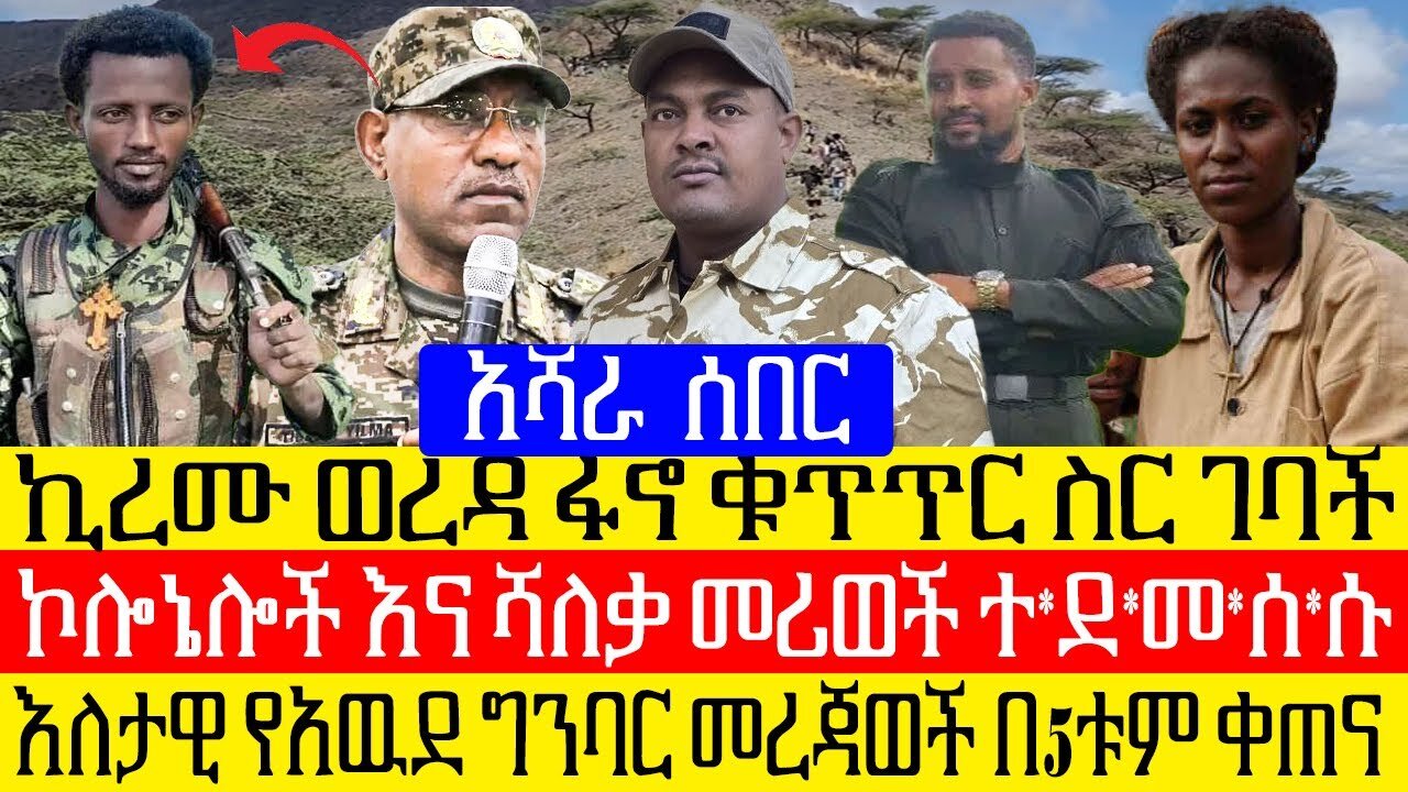 አሻራ ዜና Ashara news:-ቢዛሞ ኪረዉ ገባ/ኮሎኔሎች እና ሸለቃ መሪዎች ጎጃም ተ*ሸ*ኙ