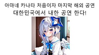 아마네 카나타 처음이자 마지막 해외 공연으로 내한 공연 온다!