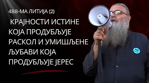 488-ма Литија (2)- Крајности истине која продубљује раскол и умишљене љубави која продубљује јерес