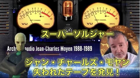 ⭐️ジャン・チャールズ・モヤ-ン⭐️発見された２本のテープの内容とは？⭐️2024.8.