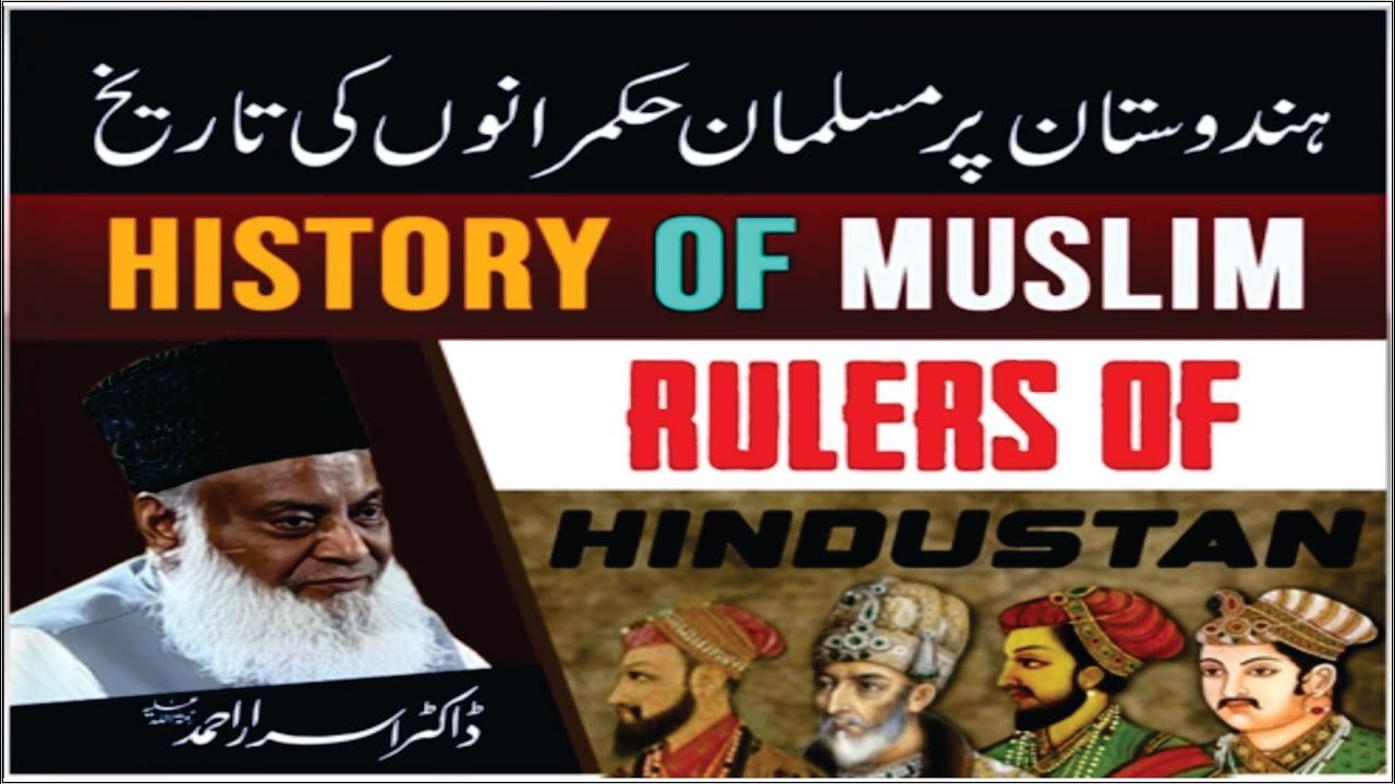 Dr israr Ahmad about Hindustan Par Musalman Hukmarano Ki Tareekh