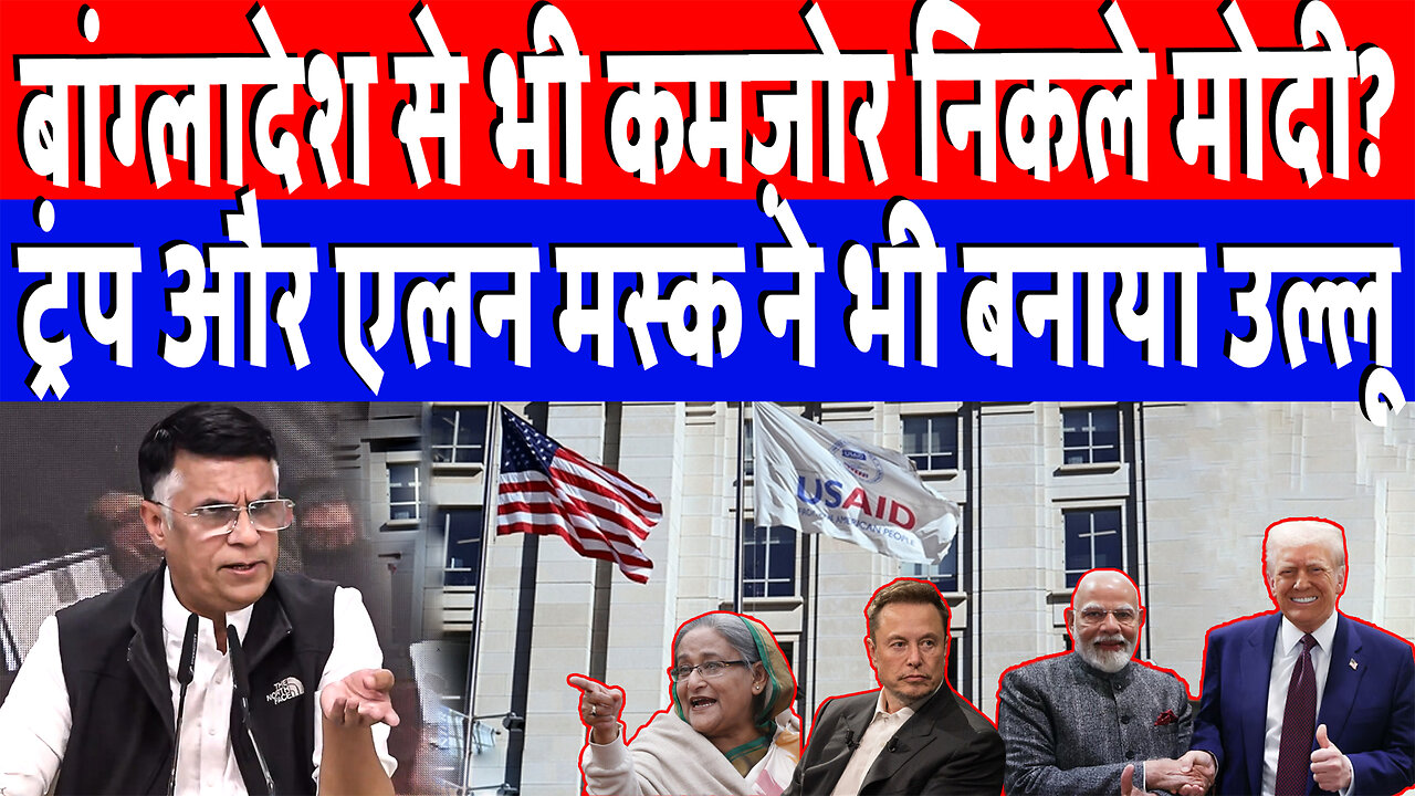 बांग्लादेश से भी कमज़ोर निकले मोदी? ट्रंप और एलन मस्क ने भी बनाया उल्लू | Desh live | Pawan Khera